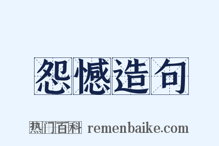 怨憾造句是什么意思的图片